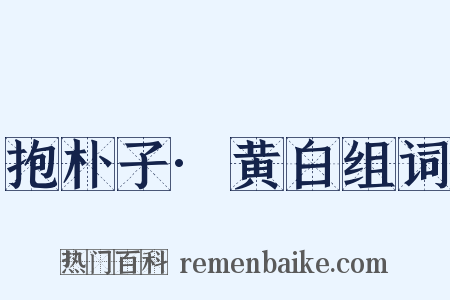 抱朴子·黄白组词是什么意思的图片